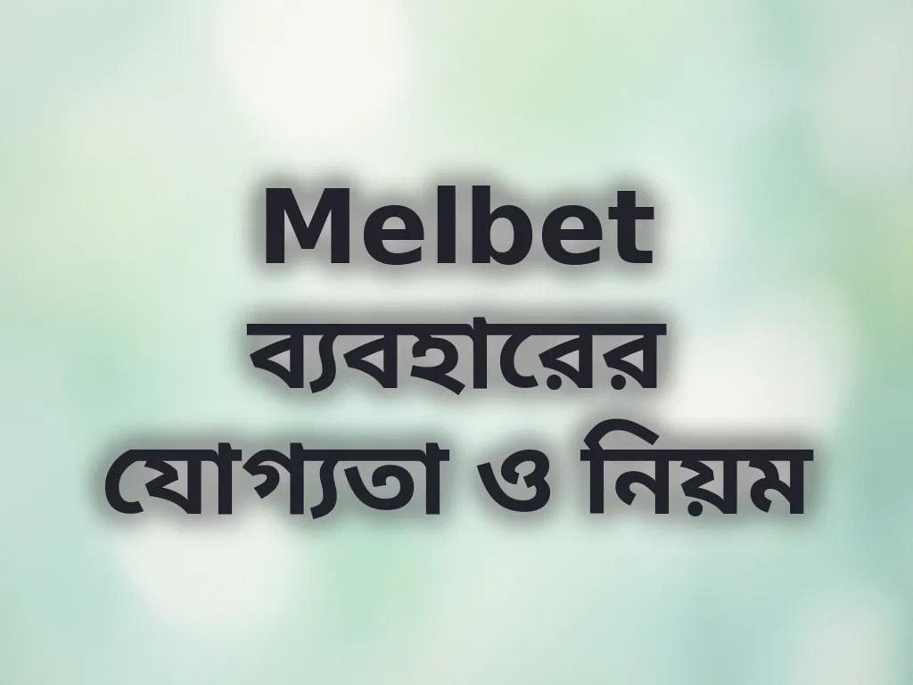 Melbet ব্যবহারের যোগ্যতা ও নিয়ম
