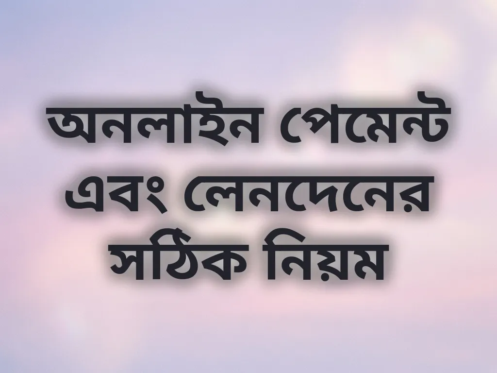 অনলাইন পেমেন্ট গাইড