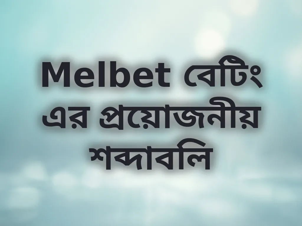 Melbet বেটিং এর প্রয়োজনীয় শব্দাবলি